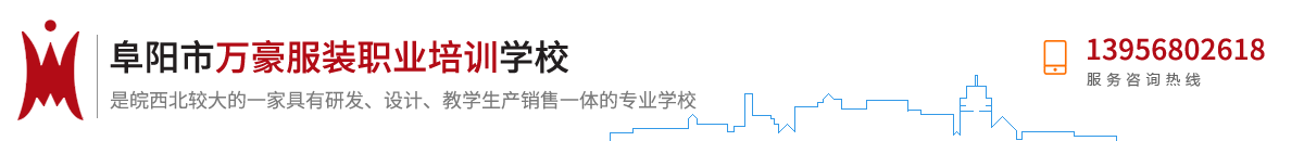 阜陽(yáng)市萬(wàn)豪服裝職業(yè)培訓(xùn)學(xué)校